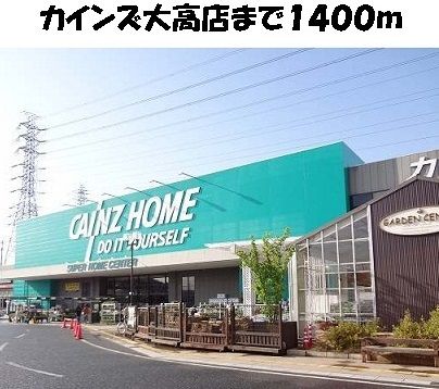 近くのホームセンターまで1,400m（徒歩18分）