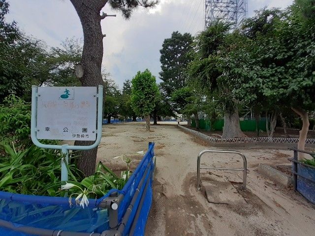 近くの幸公園まで300m（徒歩4分）