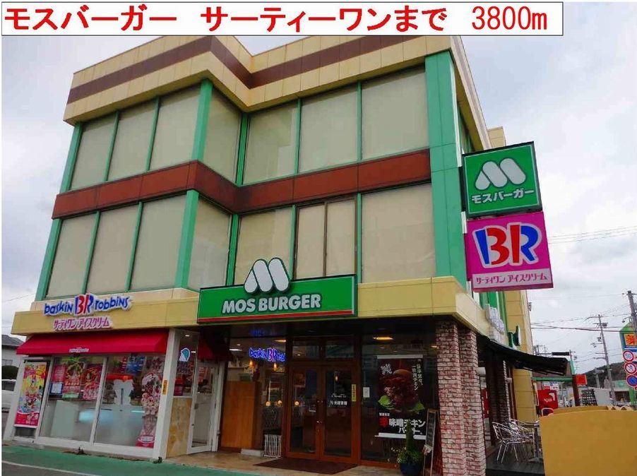 近くのモスバーガー・サーティーワンまで3,800m(徒歩48分)