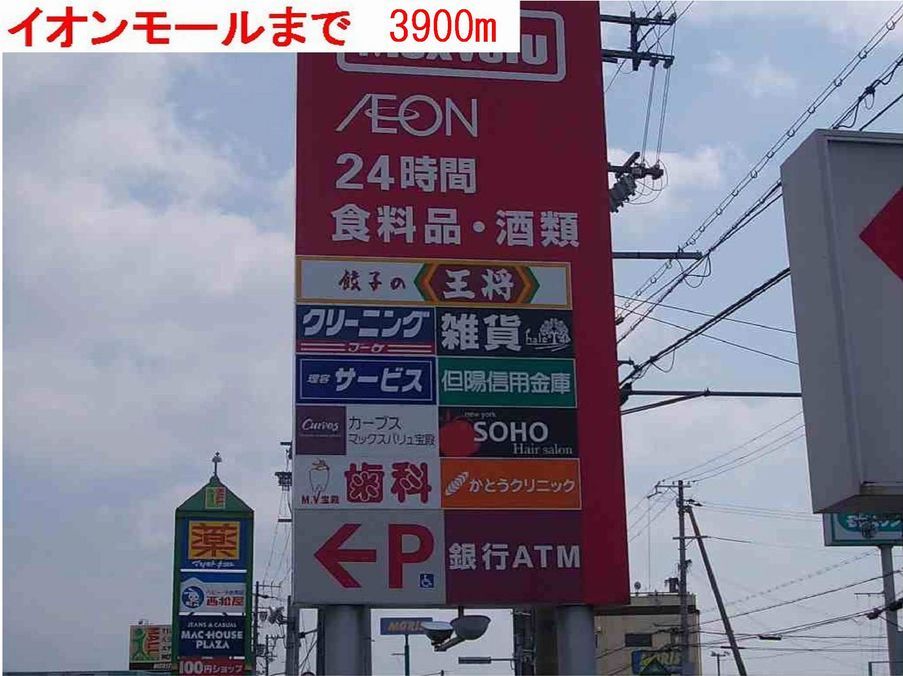 近くのイオン・アイモール高砂まで3,900m(徒歩49分)