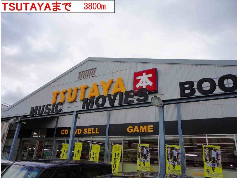 近くのTSUTAYAまで3,800m(徒歩48分)