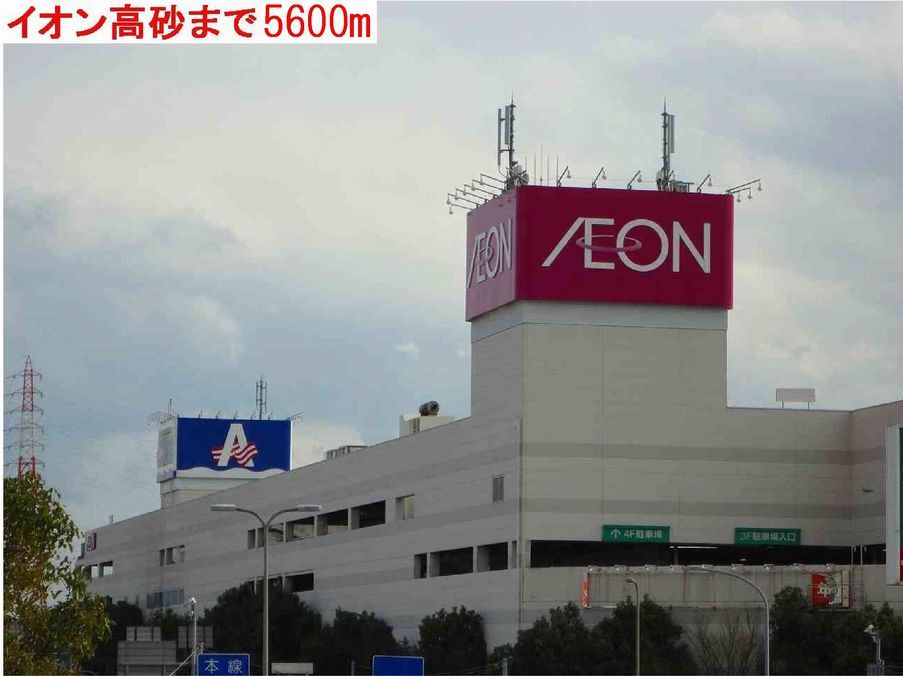 近くのイオン高砂まで5,600m(徒歩70分)