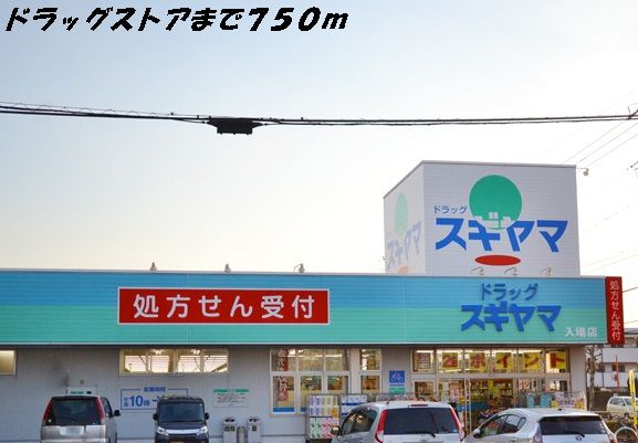 近くのドラッグスギヤマまで750m（徒歩10分）