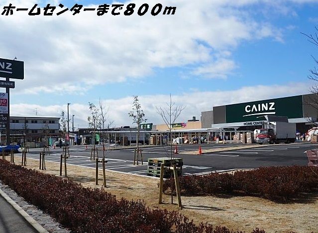 近くのカインズホームまで800m（徒歩10分）