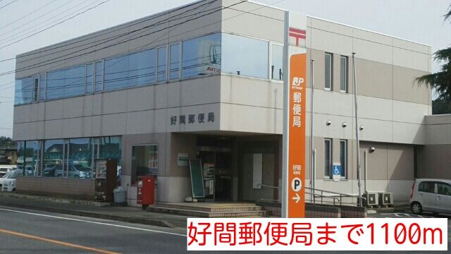 近くの好間郵便局まで1,100m(徒歩14分)