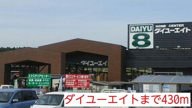 近くのダイユーエイトまで430m(徒歩6分)