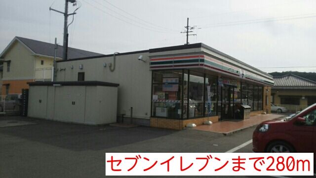 近くのセブンイレブンまで280m(徒歩4分)