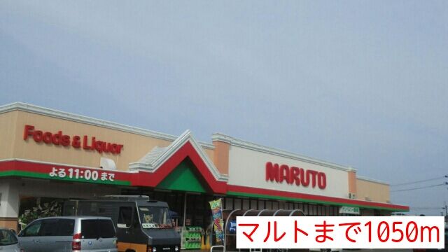 近くのマルトまで1,050m(徒歩14分)