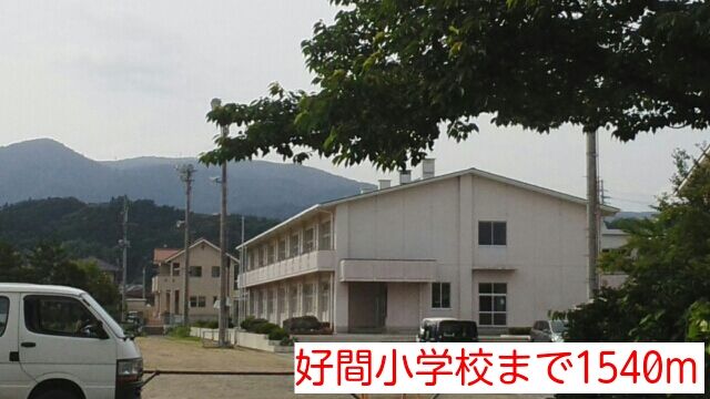 近くの好間小学校まで1,540m(徒歩20分)