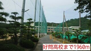 近くの好問高校まで1,960m(徒歩25分)