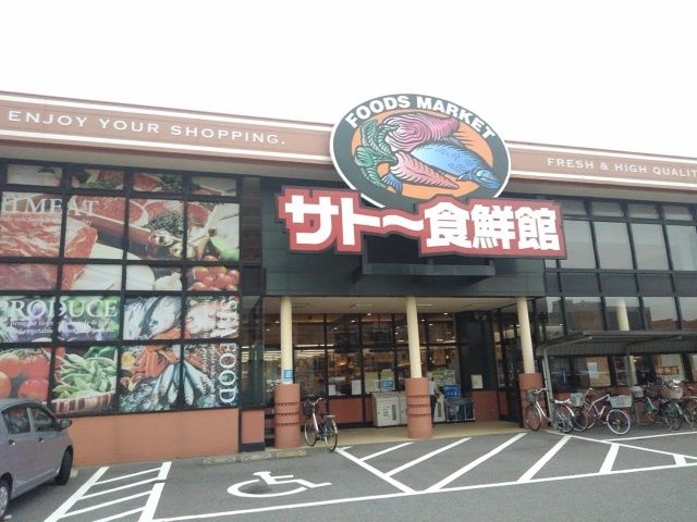 近くのサトー食鮮館まで1,100m（徒歩14分）