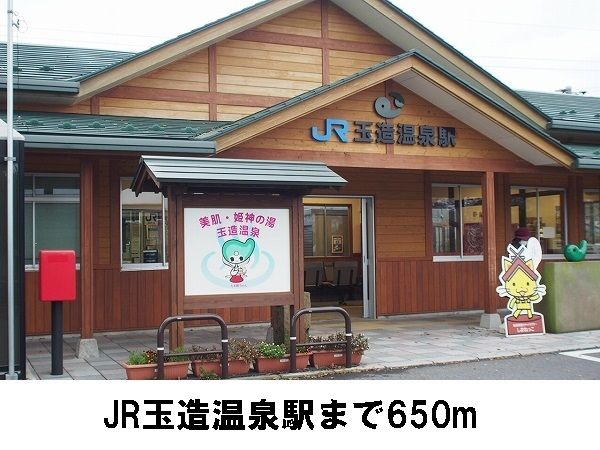 近くのＪＲ玉造温泉駅まで650m（徒歩9分）
