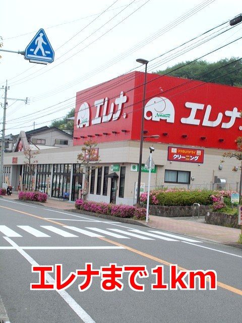 近くのエレナまで1,000m(徒歩13分)
