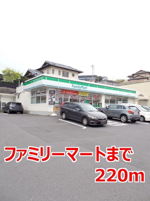 近くのファミリーマートまで220m(徒歩3分)
