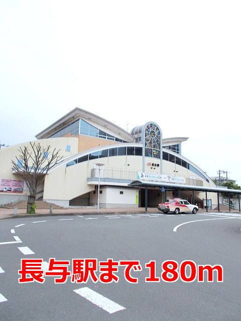 近くの長与駅まで180m(徒歩3分)