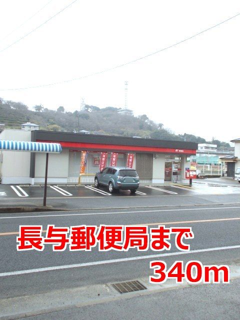 近くの長与郵便局まで340m(徒歩5分)