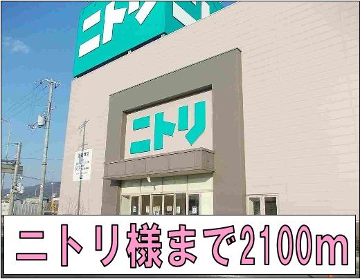 近くのニトリ様まで2,100m（徒歩27分）