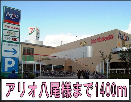 近くのアリオ八尾様まで1,400m（徒歩18分）