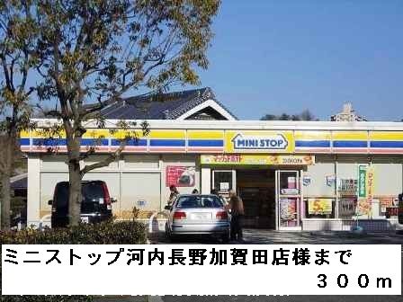 近くのミニストップ河内長野加賀田店様まで300m(徒歩4分)