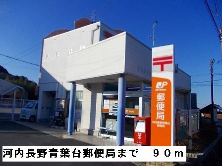 近くの河内長野青葉台郵便局まで90m(徒歩2分)