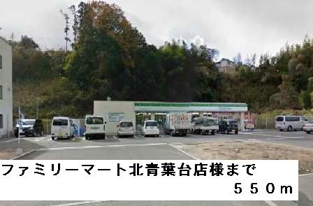 近くのファミリーマート北青葉台店様まで550m(徒歩7分)