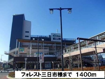 近くのフォレスト三日市様まで1,400m(徒歩18分)