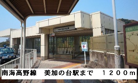 近くの南海高野線美加の台駅まで1,200m(徒歩15分)