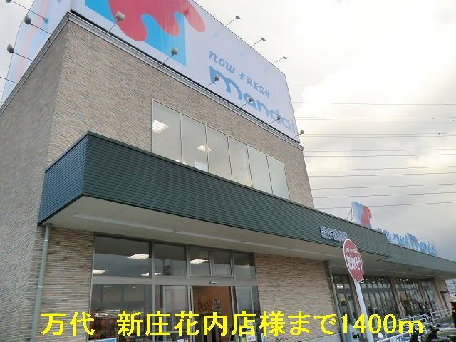 近くのスーパーまで1,400m（徒歩18分）