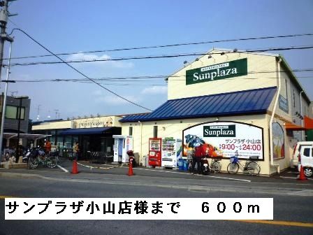 近くのサンプラザ小山店様まで600m(徒歩8分)