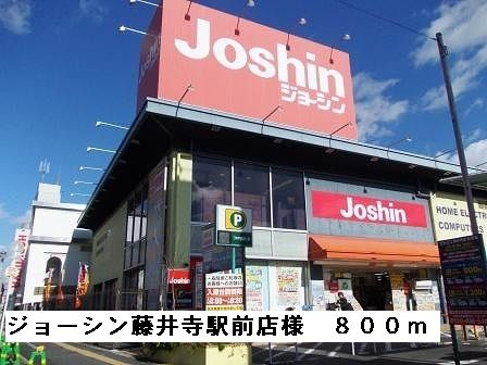 近くのジョーシン藤井寺駅前店様まで800m(徒歩10分)