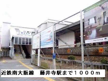 近くの近鉄南大阪線藤井寺駅まで1,000m(徒歩13分)