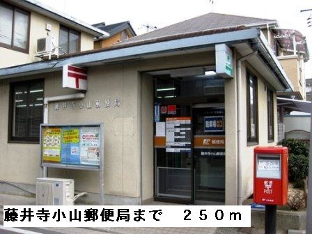 近くの藤井寺小山郵便局まで250m(徒歩4分)