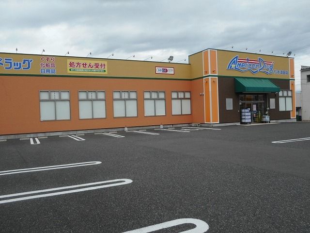 近くのアメリカンドラッグ　松本波田店まで1,750m（徒歩22分）