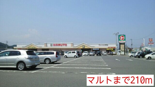 近くのマルトまで210m（徒歩3分）