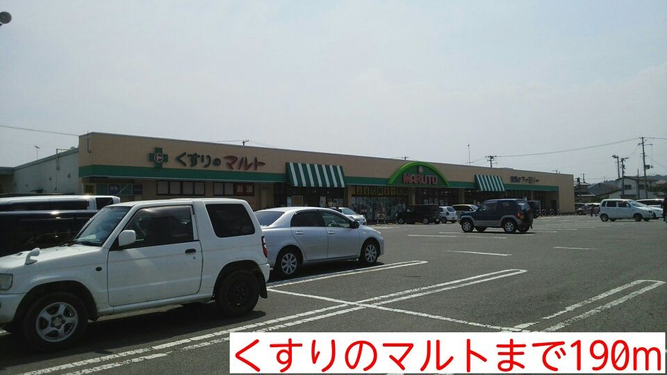 近くのくすりのマルトまで190m（徒歩3分）