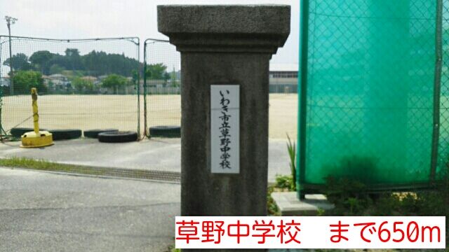 近くの草野中学校まで650m（徒歩9分）
