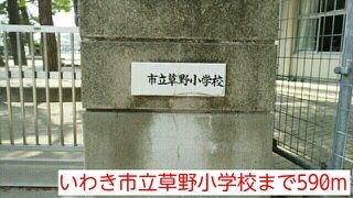 近くのいわき市立草野小学校まで590m（徒歩8分）