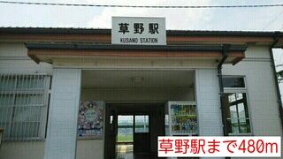 近くの草野駅まで480m（徒歩6分）