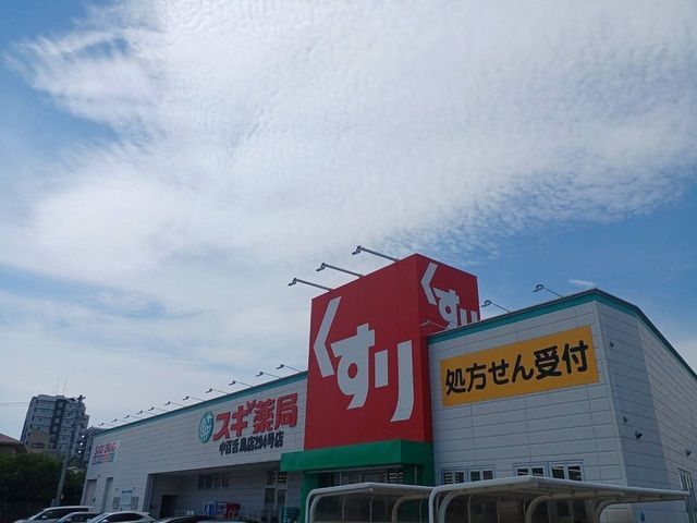 近くのスギ薬局様まで500m（徒歩7分）