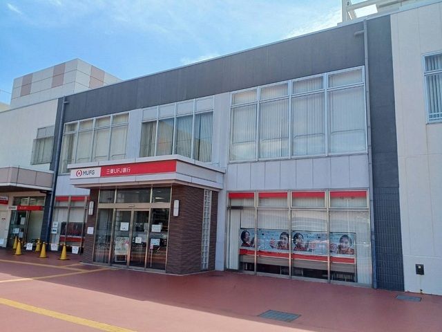 近くの三菱UFJ銀行様まで400m（徒歩5分）