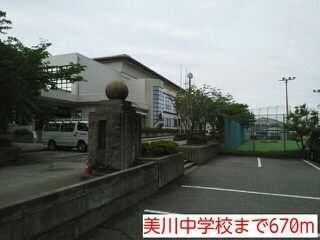 近くの美川中学校まで670m（徒歩9分）