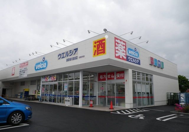 近くのウエルシア御殿場川島田店まで200m(徒歩3分)