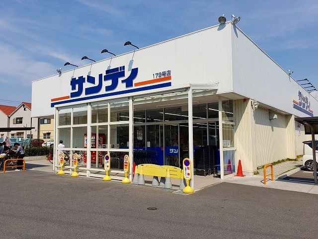 近くのサンディ様まで300m(徒歩4分)