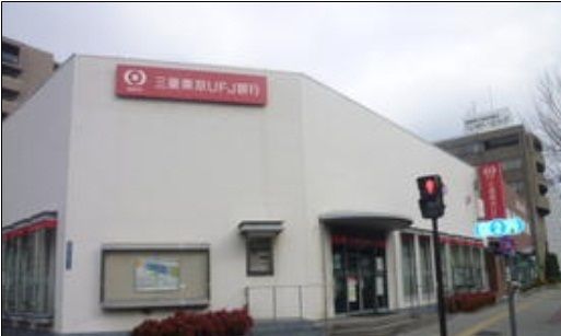 近くの三菱東京UFJ銀行様まで1,100m(徒歩14分)
