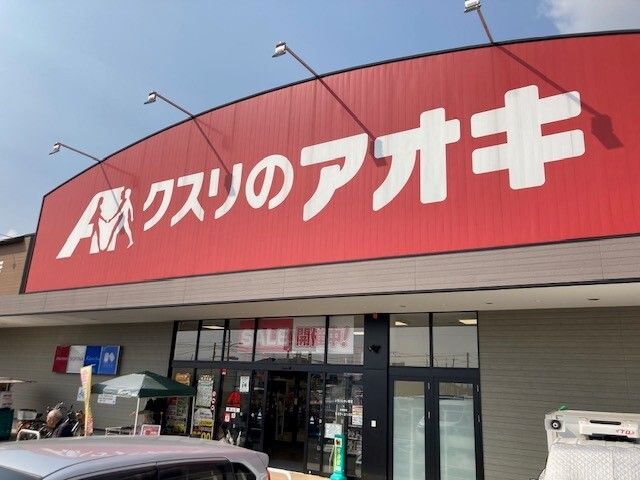 近くのクスリのアオキ 男山店まで1,500m(徒歩19分)