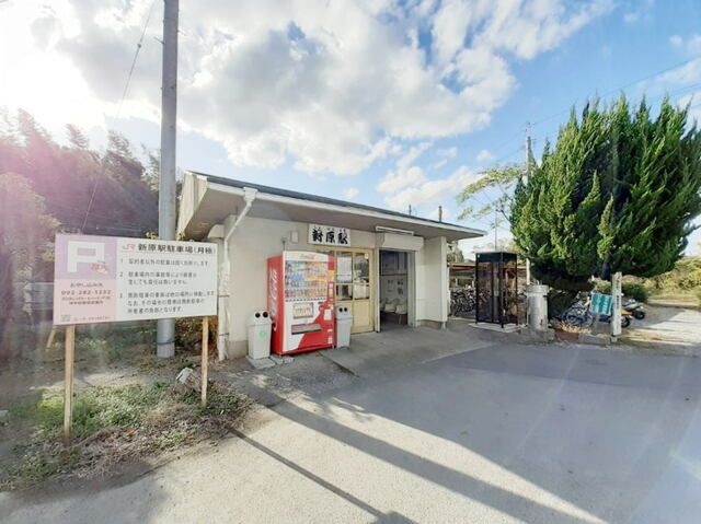 近くのJR新原駅まで290m(徒歩4分)