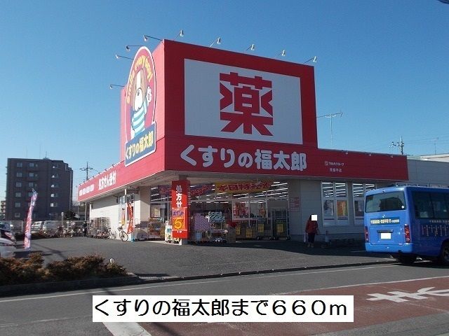 近くのくすりの福太郎まで660m（徒歩9分）