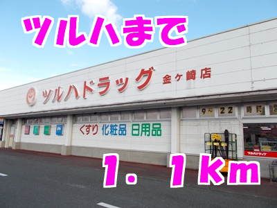 近くのドラッグストアまで1,100m（徒歩14分）