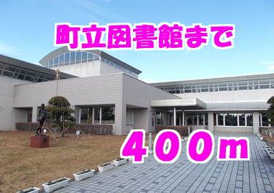 近くの図書館まで400m（徒歩5分）