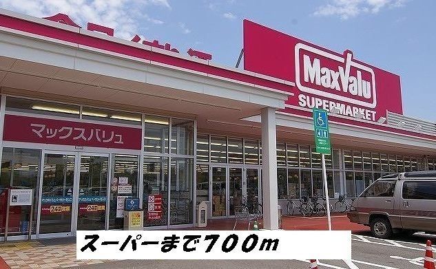 近くのマックスバリュまで700m(徒歩9分)